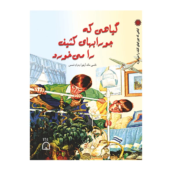 کتاب گیاهی که جورابهای کثیف را می خورد اثر نانسی مک آرتور نشر گوهر دانش
