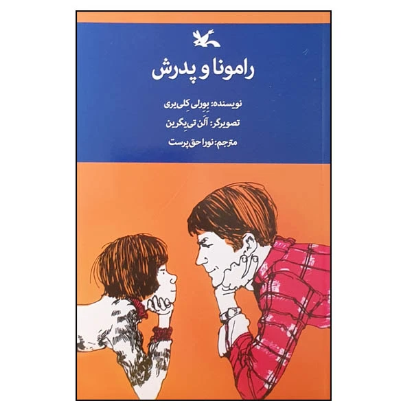 کتاب رامونا و پدرش اثر بورلی کلی‌ یری انتشارات کانون پرورش فکری کودکان و نوجوانان