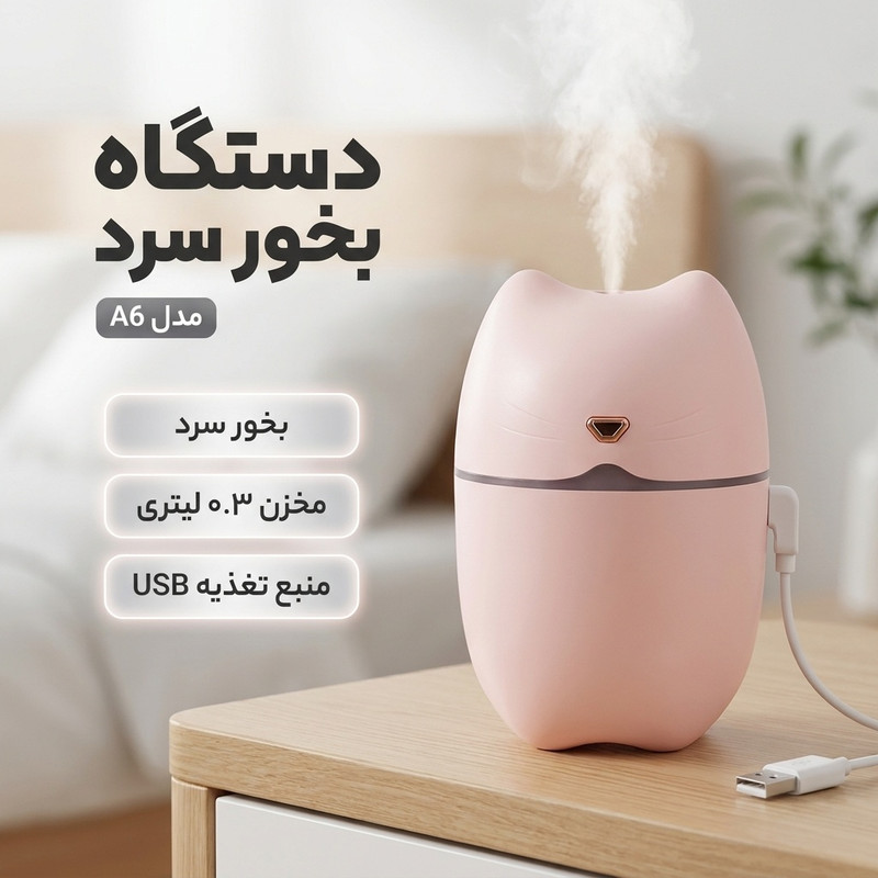 دستگاه بخور سرد مدل A6