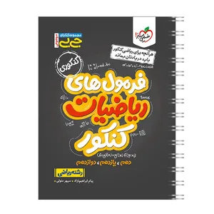 کتاب جیبی موضوعی فرمول ریاضیات کنکور رشته ریاضی اثر پیام ابراهیم نژاد و سپهر متولی انتشارات خیلی سبز