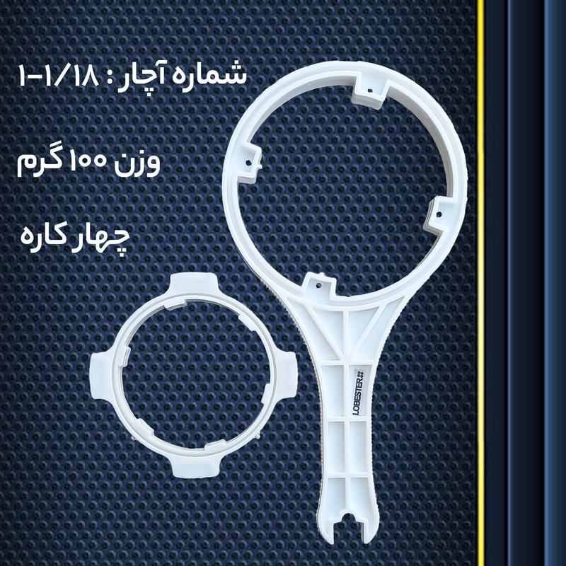 آچار تصفیه آب لابستر مدل FOR4