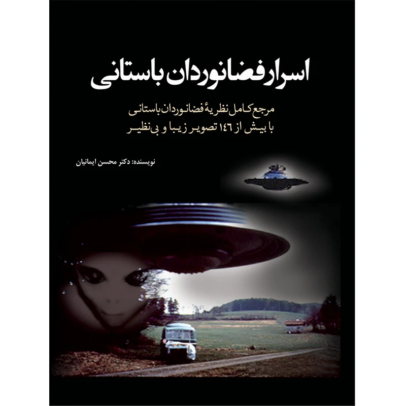 کتاب اسرار فضانوردان باستانی اثر محسن ایمانیان انتشارات سبزان