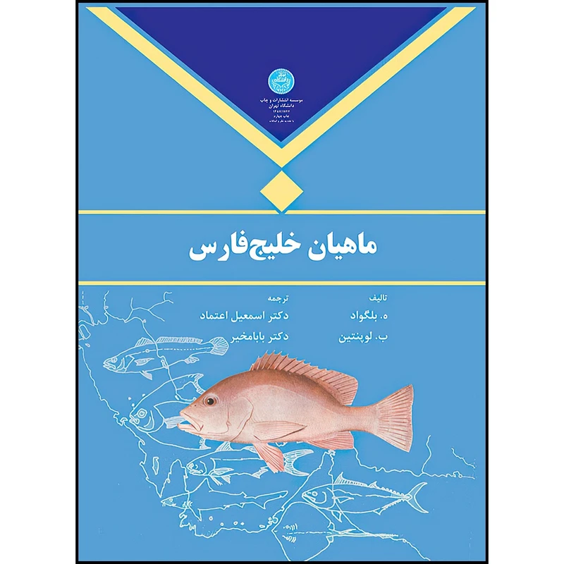 کتاب ماهیان خلیج فارس اثر ه. بلگواد ب. لوپنتین ترجمه دکتر اسمعیل اعتماد- بابا مخیر انتشارات دانشگاه تهران