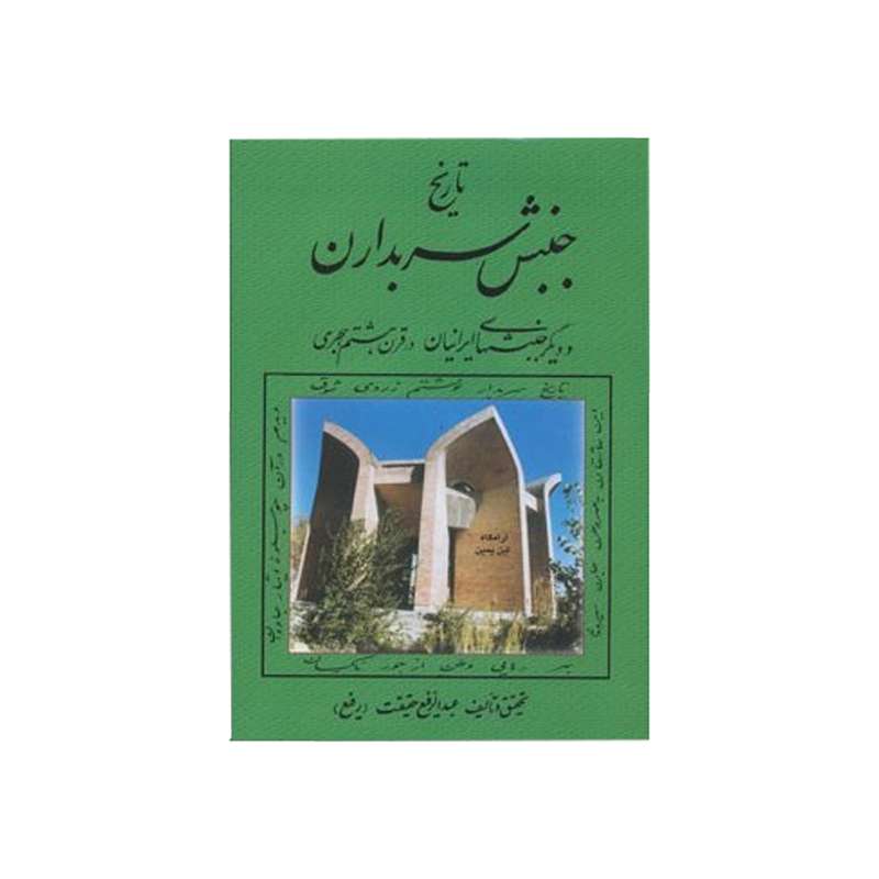 کتاب تاریخ جنبش سربداران و دیگر جنبشهای ایرانیان در قرن هشتم هجری اثر عبدالرفیع حقیقت نشر کومش