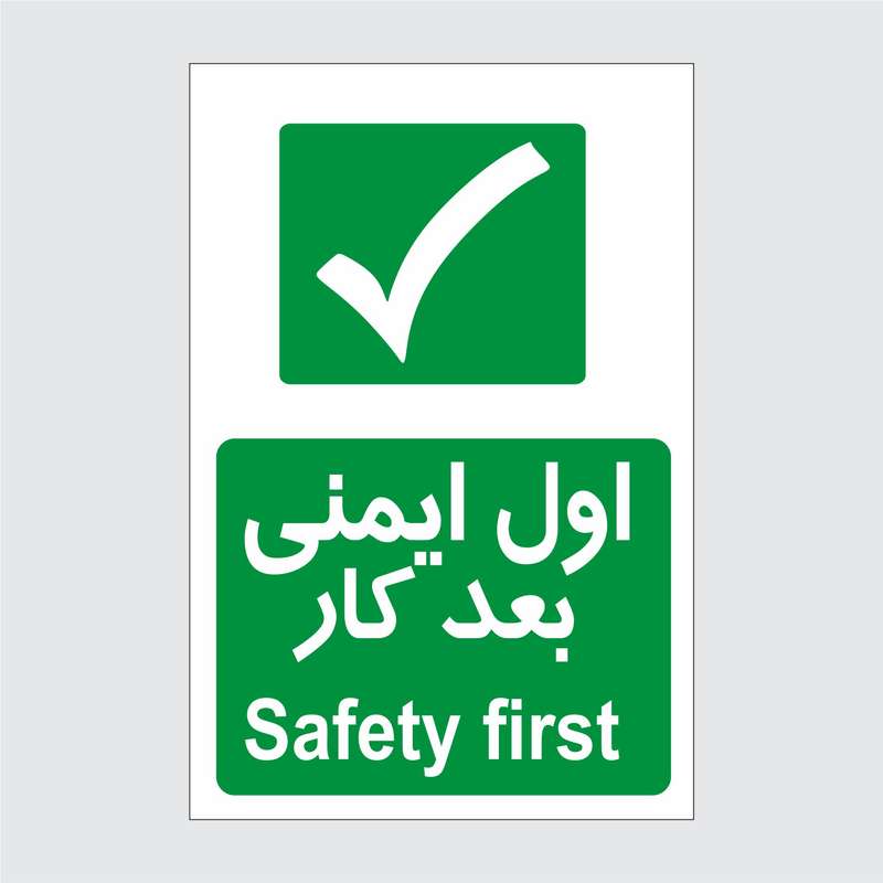برچسب ایمنی طرح اول ایمنی بعد کار برچسب ایمنی طرح اول ایمنی بعد کار