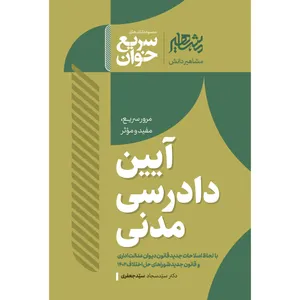 کتاب سریع خوان آیین دادرسی مدنی اثر دکتر سید سجاد سید جعفری نشر مشاهیر دانش