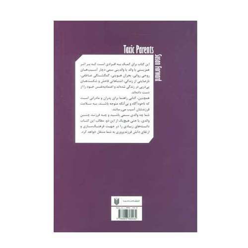 کتاب والدین سمی اثر سوزان فوروارد انتشارات درسا