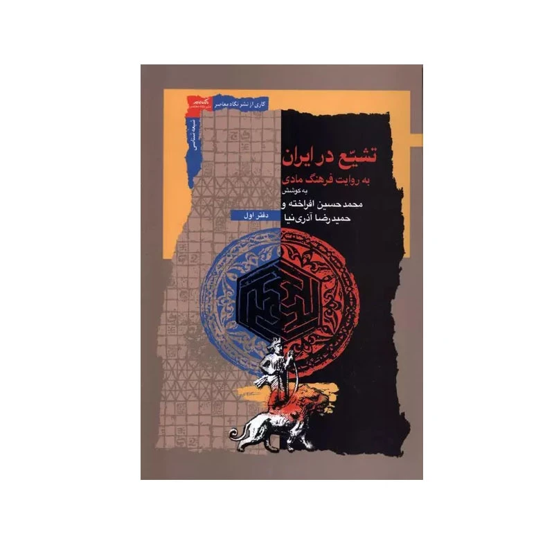 کتاب تشیع در ایران اثر محمد حسین افراخته انتشارات نگاه معاصر