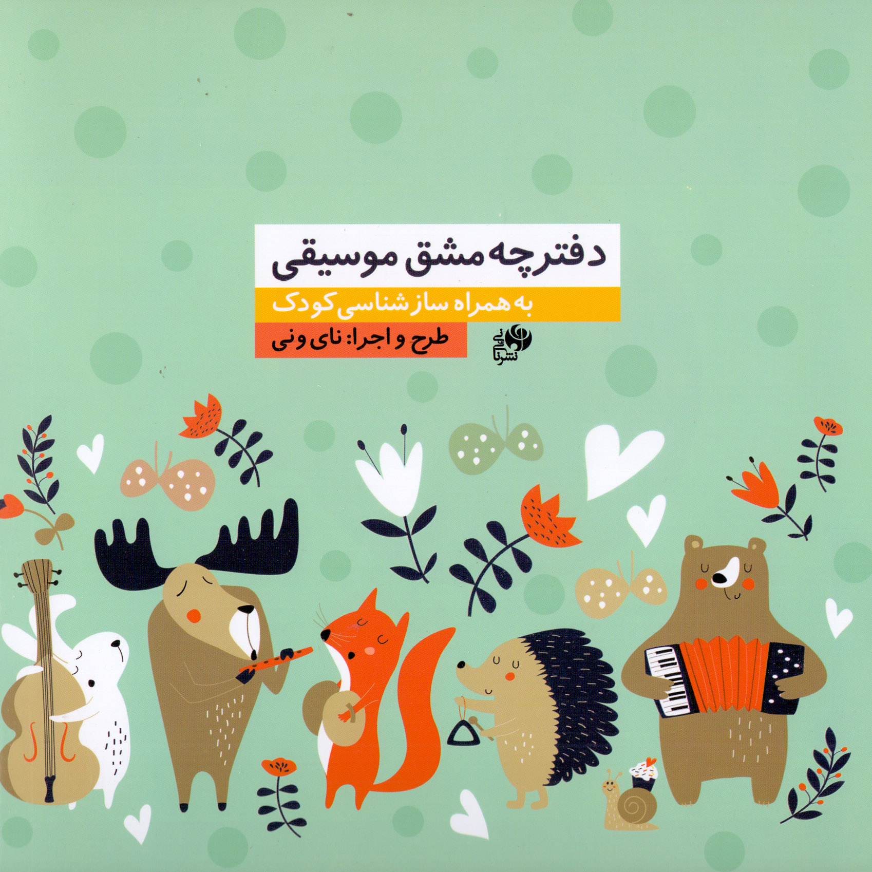 دفتر نت موسیقی 18 برگ نای و نی مدل پنج خط طرح کودک 3