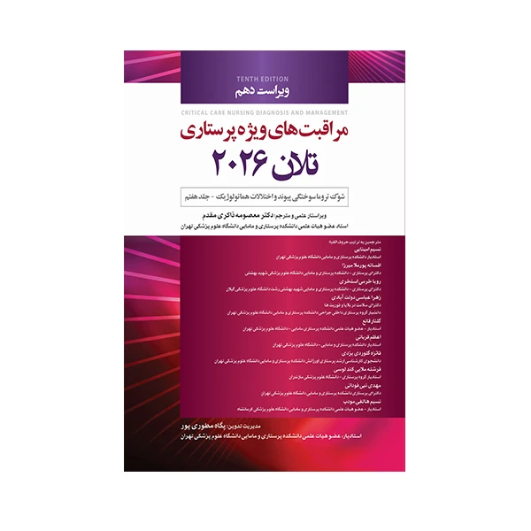 کتاب مراقبت های ویژه پرستاری تلان 2026 اثر جمعی از نویسندگان انتشارات حیدری جلد 7