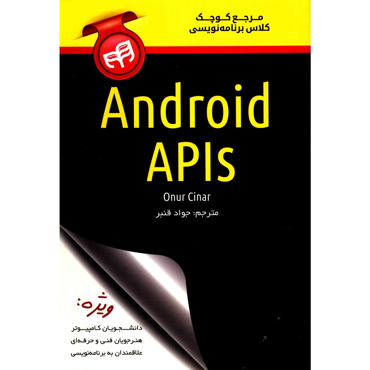کتاب مرجع کوچک کلاس برنامه نویسی Android APIs اثر اونور چنار
