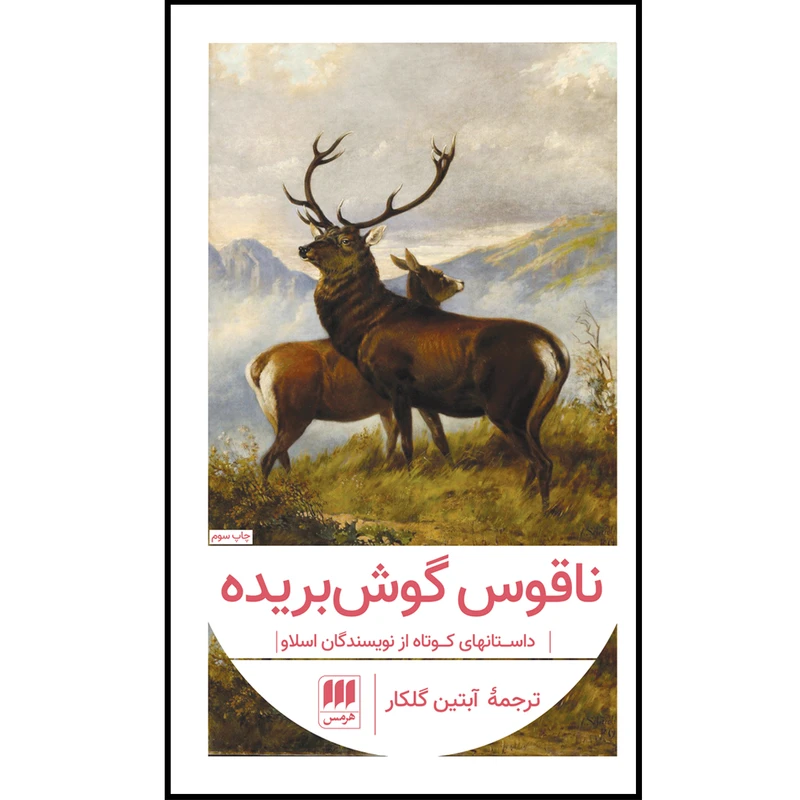کتاب ناقوس گوشبریده اثر جمعی نویسندگان انتشارات هرمس