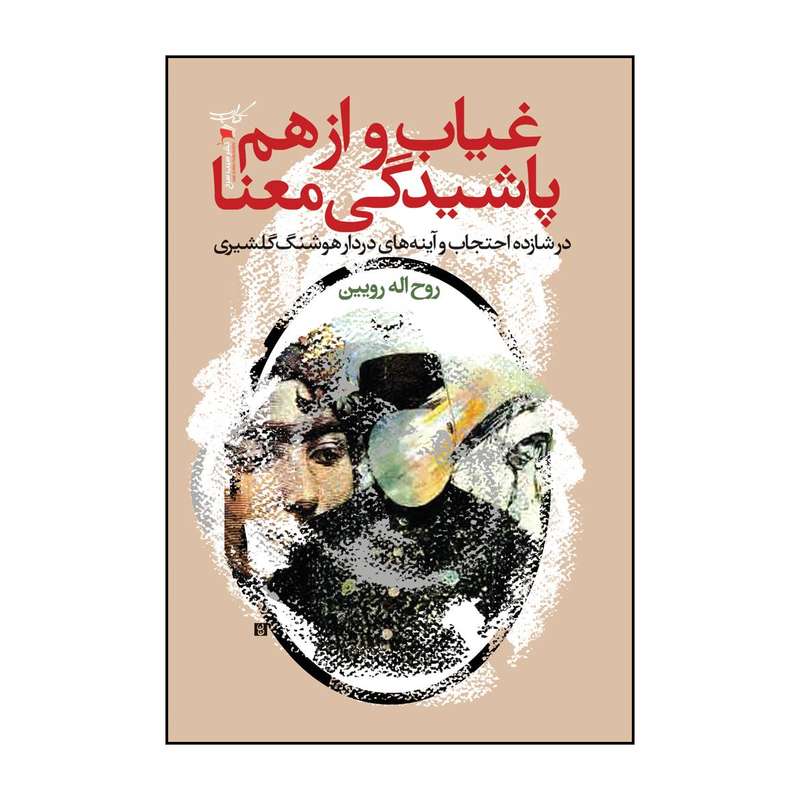 کتاب غیاب و از هم پاشیدگی معنا اثر روح اله رویین انتشارات سیب سرخ