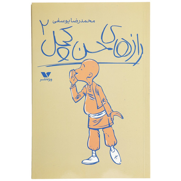 کتاب رازهای حسن کچل اثر محمدرضا یوسفی