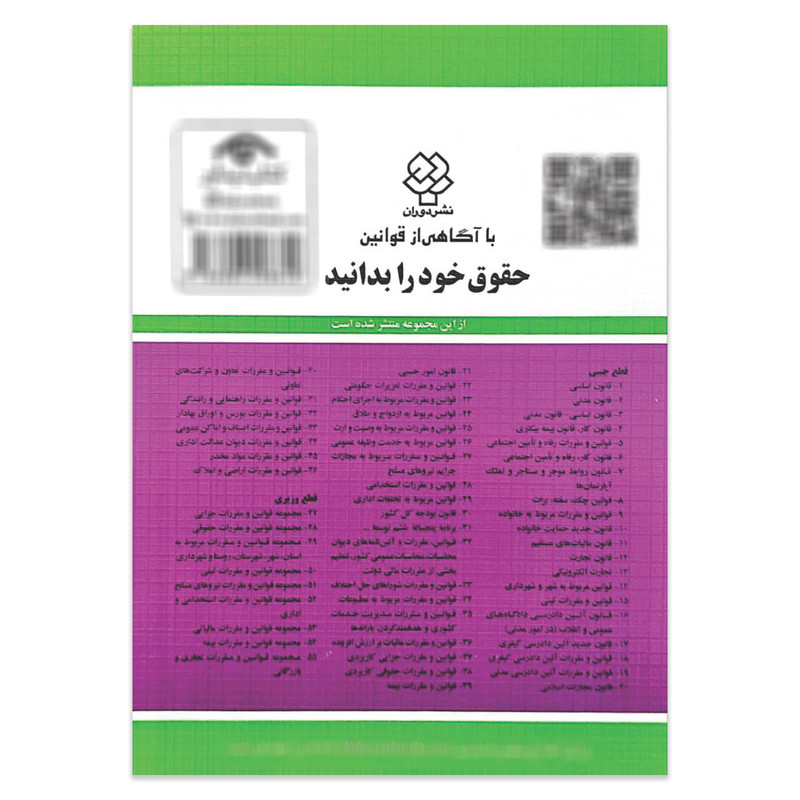 کتاب قانون آئین دادرسی دادگاه های عمومی و انقلاب در امور مدنی 1405 اثر جهانگیر منصور انتشارات کتاب دیدآور