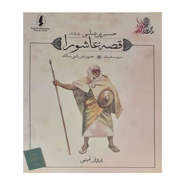 کتاب قصه عاشورا روسفید اثر پرویز امینی انتشارات وزیر 