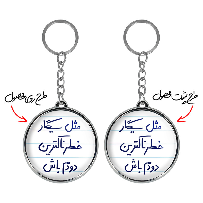 جاکلیدی خندالو طرح مثل سیگار خطرناکترین دودم باش مدل دوطرفه کد 56965696