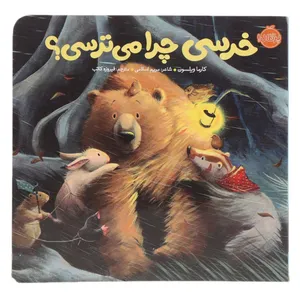 کتاب خرسی چرا می‌ ترسی اثر کارما ویلسون
