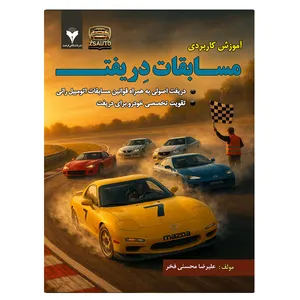 کتاب آموزش کاربردی مسابقات دریفت اثر علیرضا محسنی فخر نشر دانشگاهی فرهمند