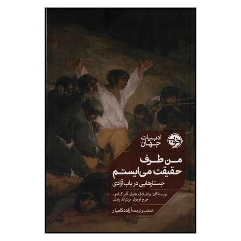 کتاب من طرف حقیقت می ایستم اثر واتسلاف هاول نشر خوب