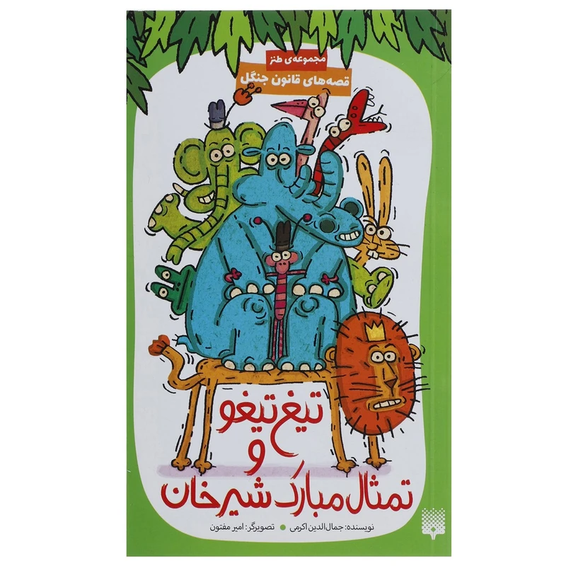 کتاب تیغ تیغو و تمثال مبارک شیرخان اثر جمال الدین اکرمی