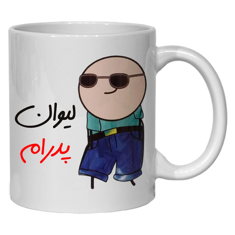 ماگ مدل شخصی طرح لیوان پدرام کد 80