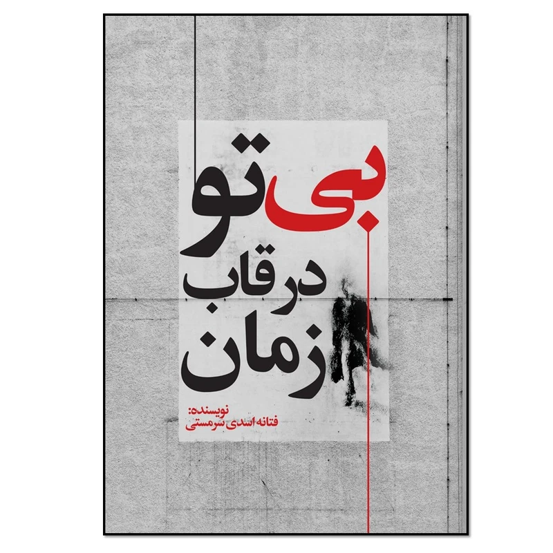 کتاب بی تو در قاب زمان اثر فتانه اسدی سرمستی انتشارات نسل روشن