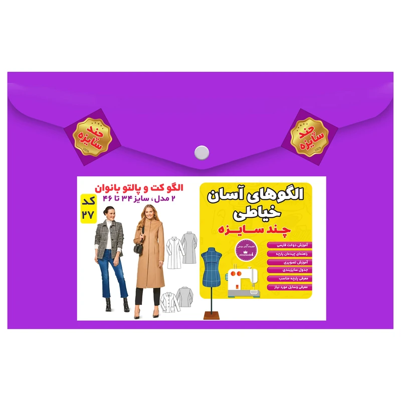 الگو خیاطی کت و پالتو بانوان سایز 34 تا 46 متد مولر کد 27