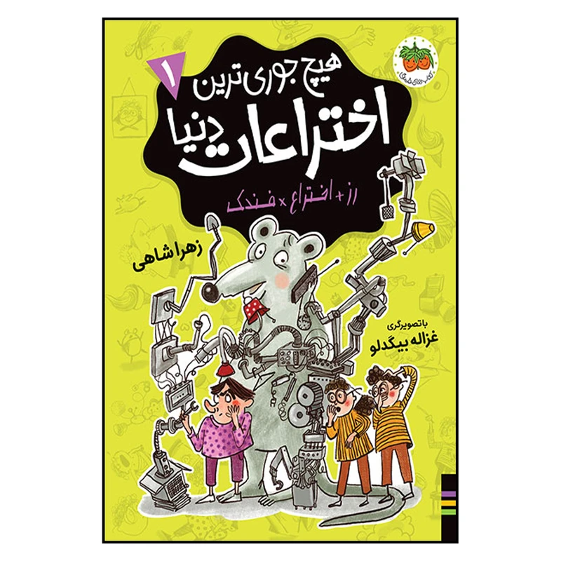 کتاب هیچ جوری ترین اختراعات دنیا 1 اثر زهرا شاهی نشر افق