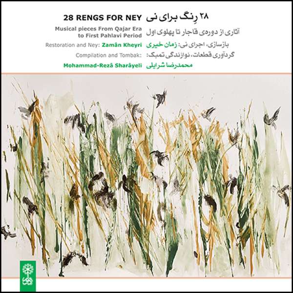 آلبوم موسیقی 28 رنگ برای نی آثاری از دوره قاجار تا پهلوی اول اثر زمان خیری و محمدرضا شرایلی نشر ماهور آلبوم موسیقی 28 رنگ برای نی آثاری از دوره قاجار تا پهلوی اول اثر زمان خیری و محمدرضا شرایلی نشر ماهور