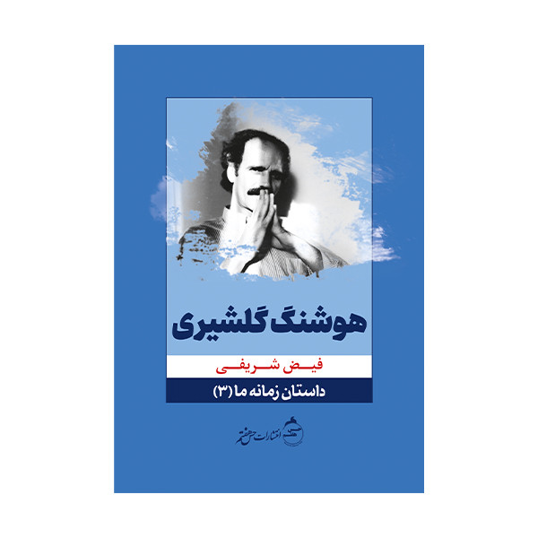 کتاب داستان زمانه ما هوشنگ گلشیری اثر فیض شریفی انتشارات حس هفتم  جلد 3