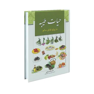 کتاب حیات طیبه در پرتو غذای سالم اثر دکتر محمد دریایی انتشارات سفیراردهال