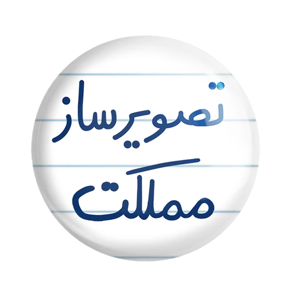 مگنت خندالو مدل تصویرساز مملکت کد 6554