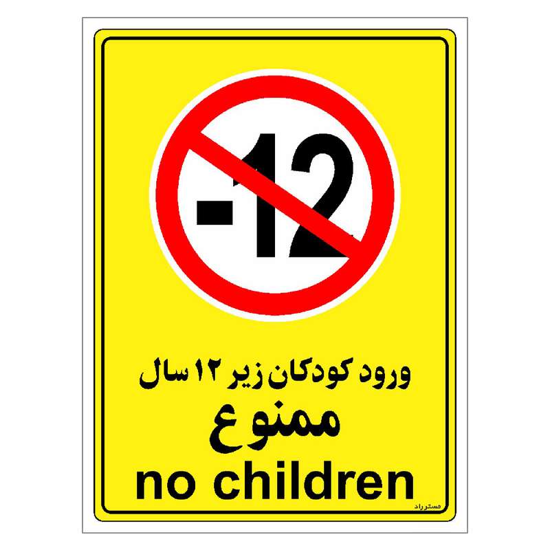 برچسب ایمنی مستر راد طرح ورود کودکان زیر 12 سال ممنوع مدل HSE-OSHA-0973