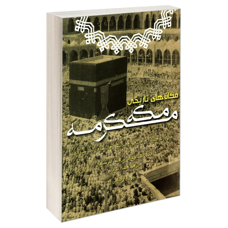 کتاب مکان های تاریخی مکه مکرمه اثر دکتر عبدالوهاب ابراهیم ابوسلیمان نشر مشعر