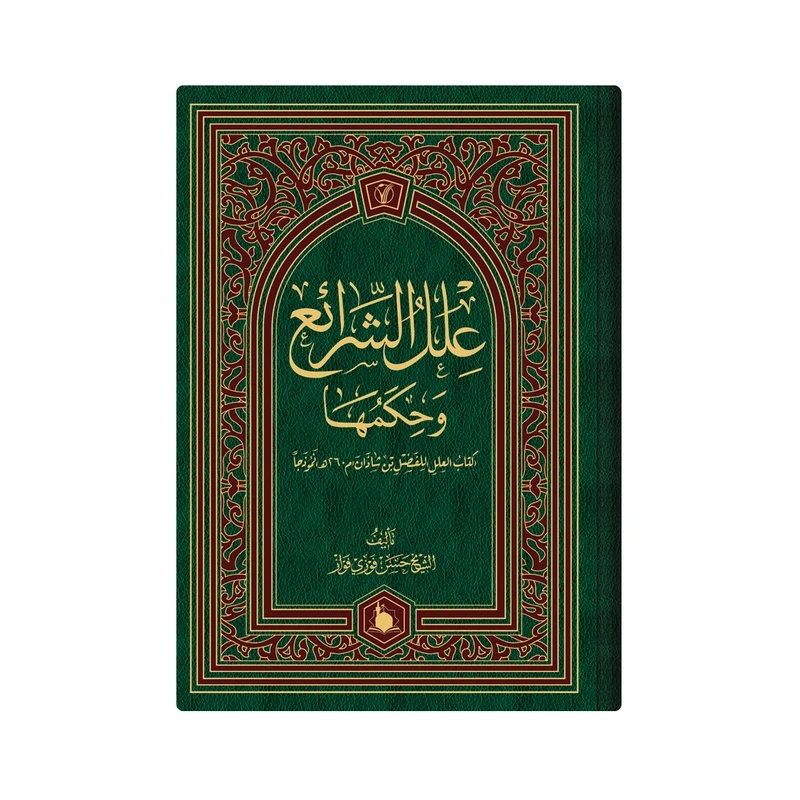 کتاب علل الشرائع وحکمها اثر  الشیخ حسن فوزی فواز انتشارات دار زین العابدین 