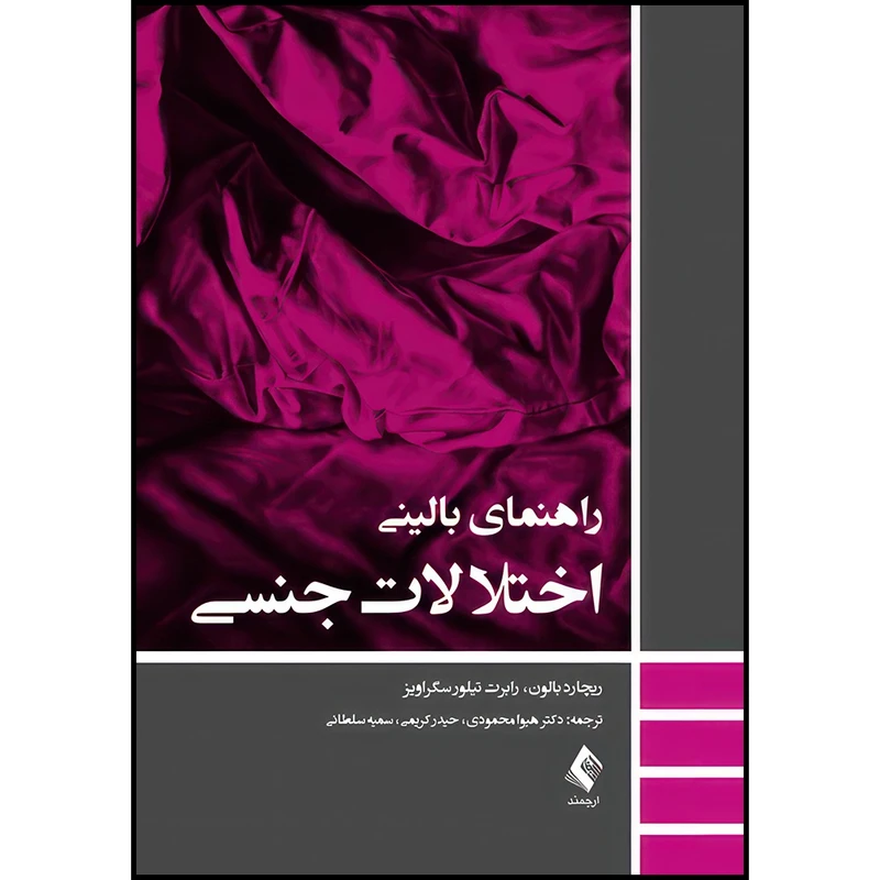 کتاب راهنمای بالینی اختلالات جنسی اثر ریچارد بالون و رابرت تیلور سگراویز انتشارات ارجمند