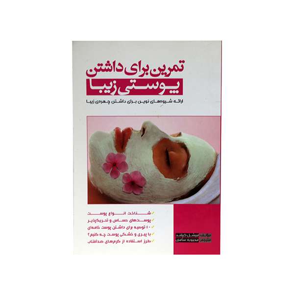 کتاب تمرین برای داشتن پوستی زیبا اثر میشل کپلند انتشارات آریاز