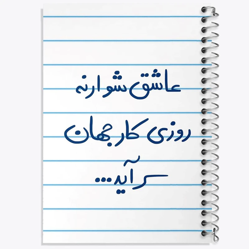 دفتر مشق 100 برگ خندالو طرح عاشق شو ار نه روزی کار جهان سرآید کد 5707
