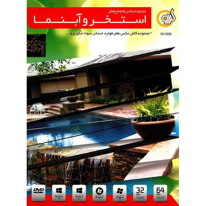 مجموعه عکسها و طرحهای گردو مجموعه استخر و آبنما