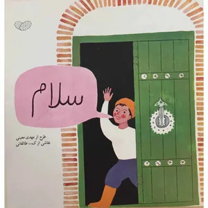 کتاب سلام اثر مهدی معینی انتشارات ساز و کار