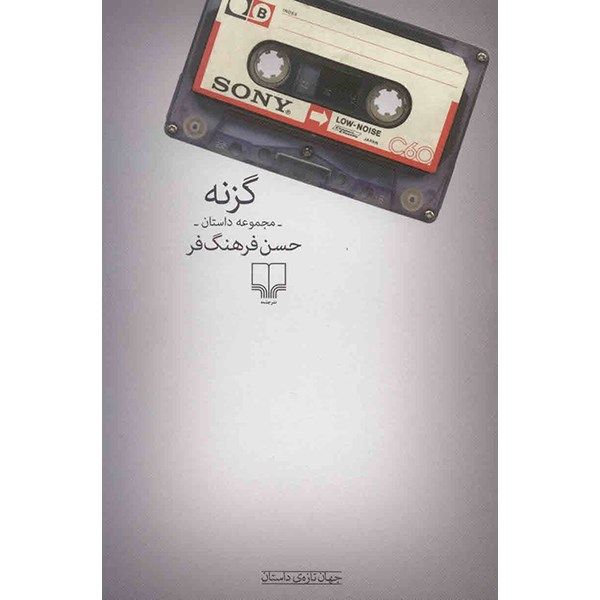 کتاب گزنه اثر حسن فرهنگ فر کتاب گزنه اثر حسن فرهنگ فر