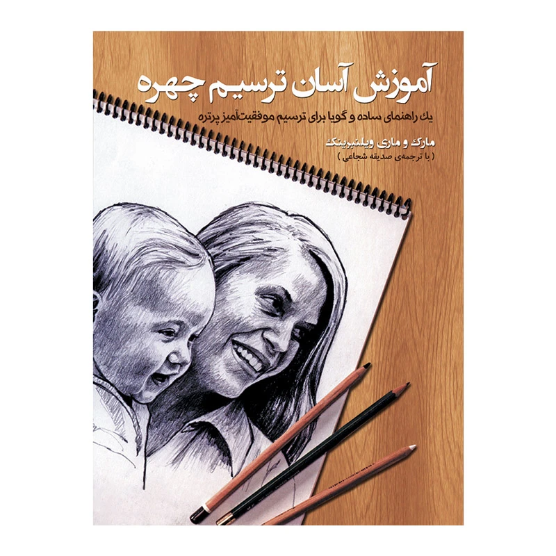 کتاب آموزش آسان ترسیم چهره اثر مارک و ماری ویلنبرینک نشر نیلفام