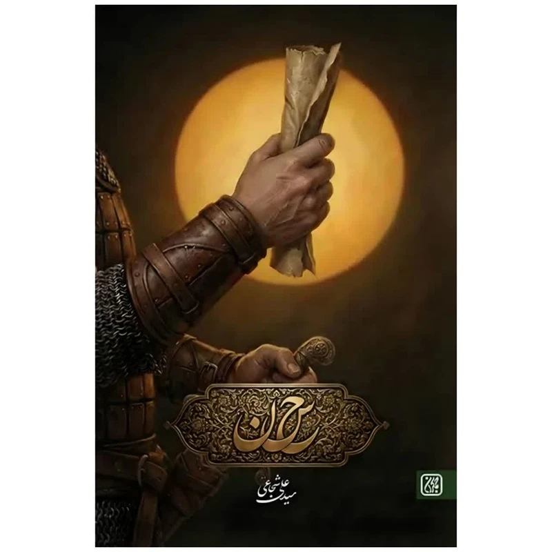 کتاب حاء سین نون اثر سید علی شجاعی انتشارات جمکران 