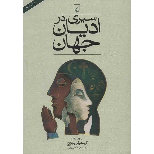 کتاب سیری در ادیان جهان اثر کریستوفر پارتریج