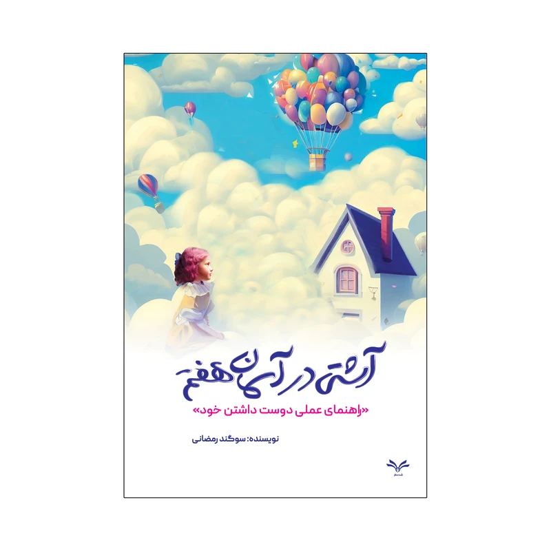 کتاب آشتی در آسمان هفتم اثر سوگند رمضانی انتشارات نامه مهر 