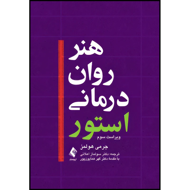 کتاب هنر روان درمانی استور(هولمز) اثر جرمی هولمز انتشارات ارجمند