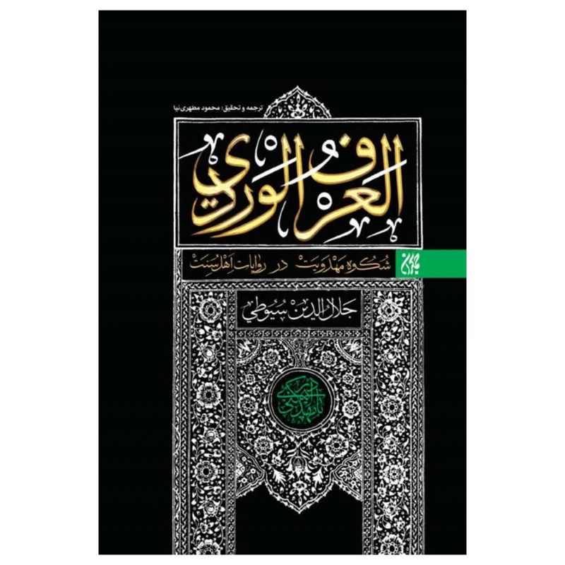 کتاب العرف الوردی اثر جلال الدین سیوطی انتشارات جمکران 