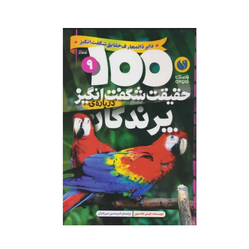 کتاب 100 حقیقت شگفت انگیز درباره ی پرندگان اثر جینی جانسون نشر ذکر
