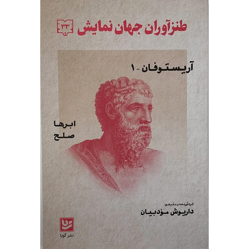 کتاب 	آریستوفان کمدی‌های ابرها و صلح اثر آریستوفان انتشارات گویا